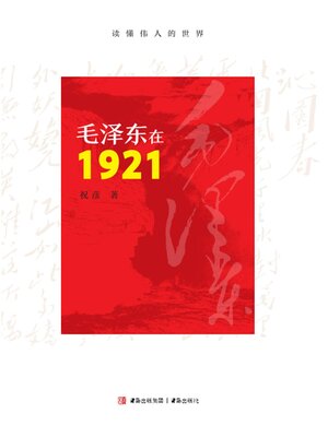 cover image of 毛泽东在1921